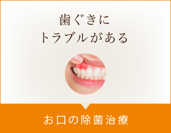 お口の除菌治療 歯ぐきにトラブルがある